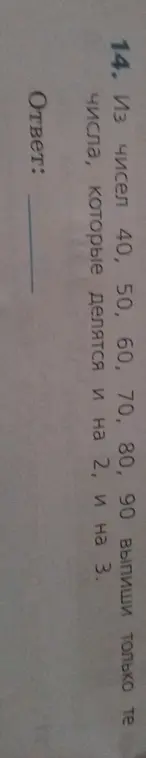 Выпиши только те числа из ряда чисел, которые делятся и на 2, и на 3