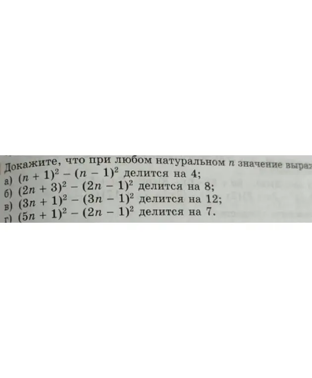 Можешь доказать, что при любом натуральном n значение выражения (n + 1)² - (n - 1)² делится на 4?