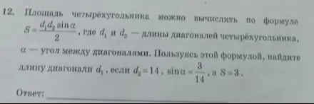 Помоги мне найти длину диагонали d₁, если d₂=14, sinα=3/14, а S=3