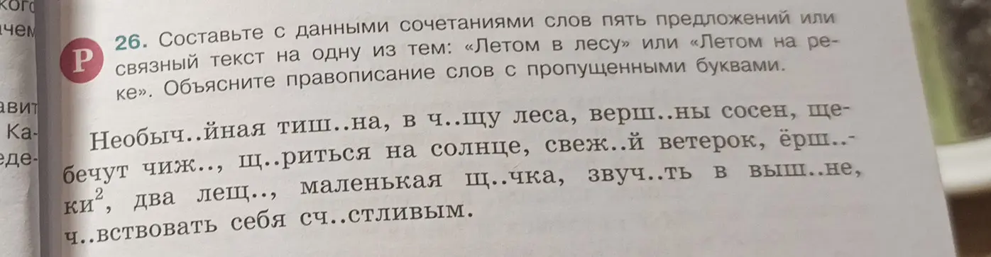 Составь с данными сочетаниями слов пять предложений или связный текст на одну из тем: «Летом в лесу» или «Летом на реке». Объясни правописание слов с пропущенными буквами.