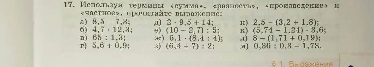 Используя термины «сумма», «разность», «произведение» и «частное», прочитай выражение 8,5 - 7,3