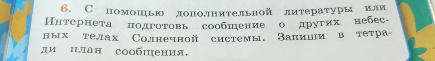 Можешь ли ты помочь составить план сообщения о других небесных телах Солнечной системы?