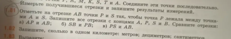 Объясни, как отметить на отрезке AB точки P и S так, чтобы точка P лежала между точками A и S, записать все отрезки с концами A, P, S и B и сравнить отрезки AP и AB, SB и PB, PS и AB; запиши, сколько в одном километре метров, дециметров и сантиметров