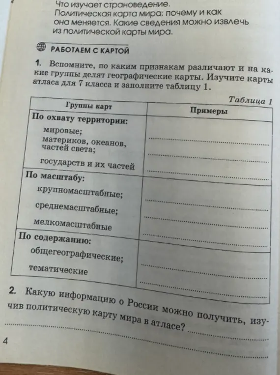 Помоги мне вспомнить, по каким признакам различают и на какие группы делят географические карты и заполнить таблицу 1