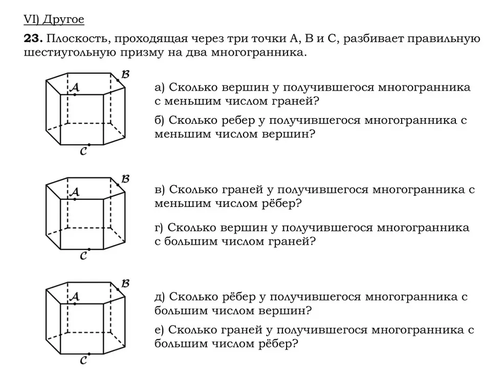 Помоги решить задачу по геометрии: плоскость, проходящая через три точки А, В и С, разбивает правильную шестиугольную призму на два многогранника. Сколько вершин у получившегося многогранника с меньшим числом граней?