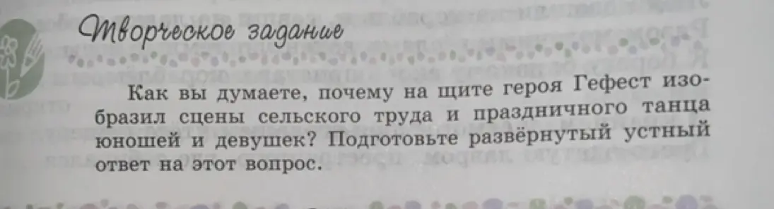 Как ты думаешь, почему на щите героя Гефест изобразил сцены сельского труда и праздничного танца юношей и девушек?