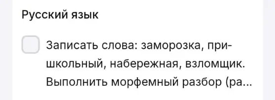 Проведи морфемный разбор слов: заморозка, пришкольный, набережная, взломщик