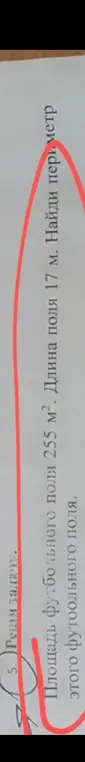 Помоги найти периметр футбольного поля, если площадь 255 м², а длина 17 м.