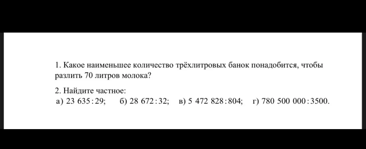 Помоги решить задачу: Какое наименьшее количество трёхлитровых банок понадобится, чтобы разлить 70 литров молока?