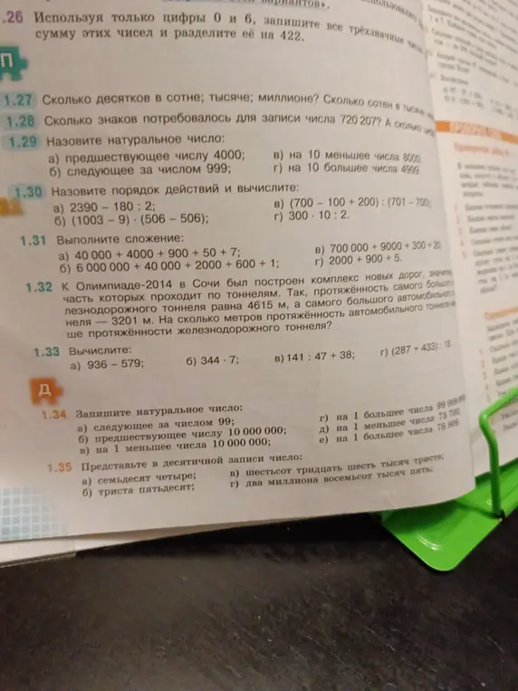 Реши следующие математические задания: 1.26, 1.27, 1.28, 1.29 а), 1.29 б), 1.30 а), 1.30 б), 1.31 а), 1.31 б), 1.31 в), 1.31 г), 1.32, 1.33 а), 1.33 б), 1.33 в), 1.33 г), 1.34 а), 1.34 б), 1.34 в), 1.34 г), 1.34 д), 1.34 е), 1.35 а), 1.35 б), 1.35 в), 1.35 г)