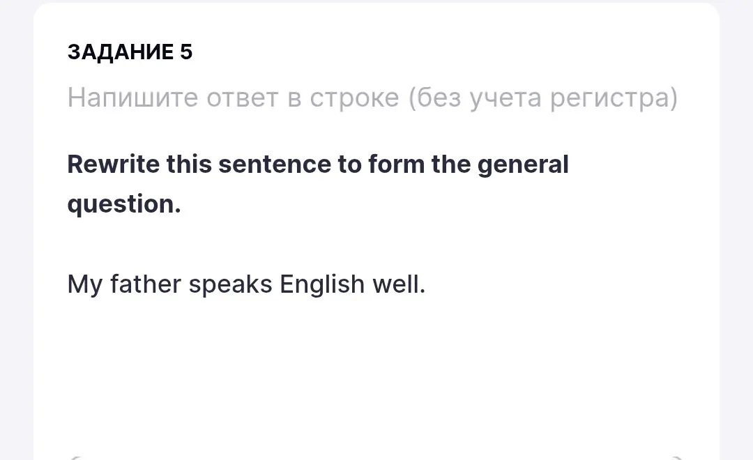 Перепиши предложение 'My father speaks English well' в общий вопрос.