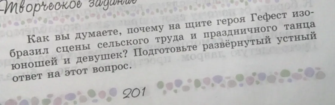 Объясни, почему на щите героя Гефест изобразил сцены сельского труда и праздничного танца юношей и девушек из «Илиады»