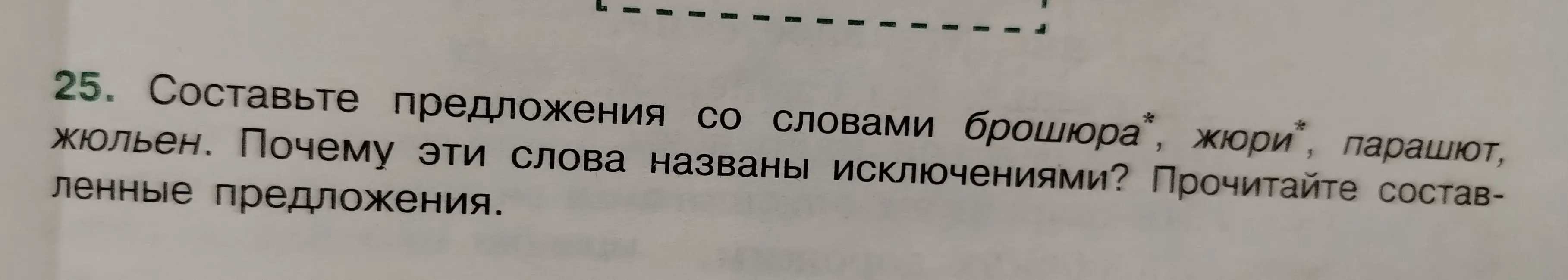 Составь предложения со словами брошюра, жюри, парашют, жюльен
