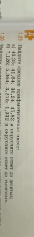 Ты просишь найти среднее арифметическое чисел 43,25; 41,64; 38,24; 47,82 и округлить ответ до десятых