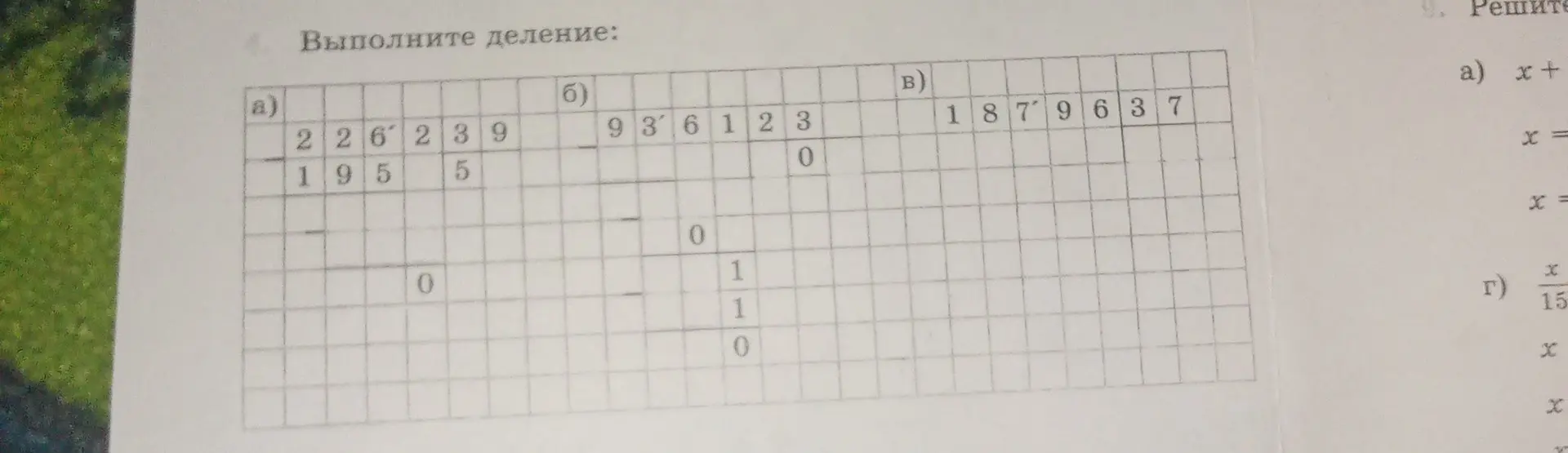 Можешь выполнить деление столбиком: 226239 на 195, 936123 на 30 и 1879637 на 1?
