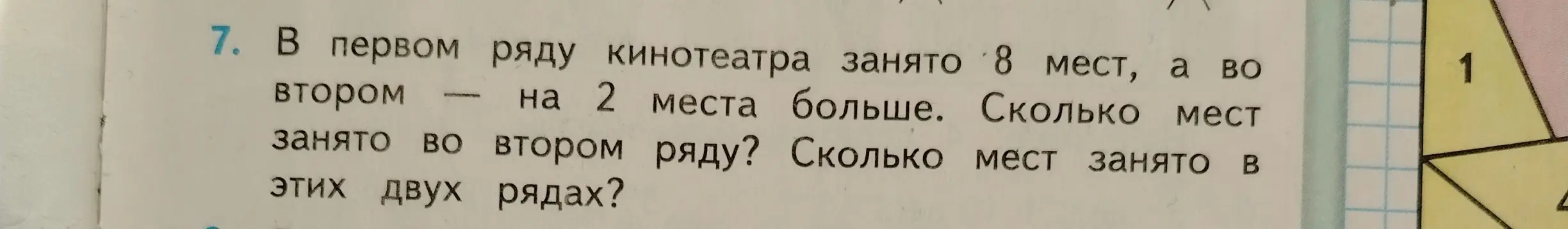 Ты просишь меня решить задачу: 'В первом ряду кинотеатра занято 8 мест, а во втором - на 2 места больше. Сколько мест занято во втором ряду?'