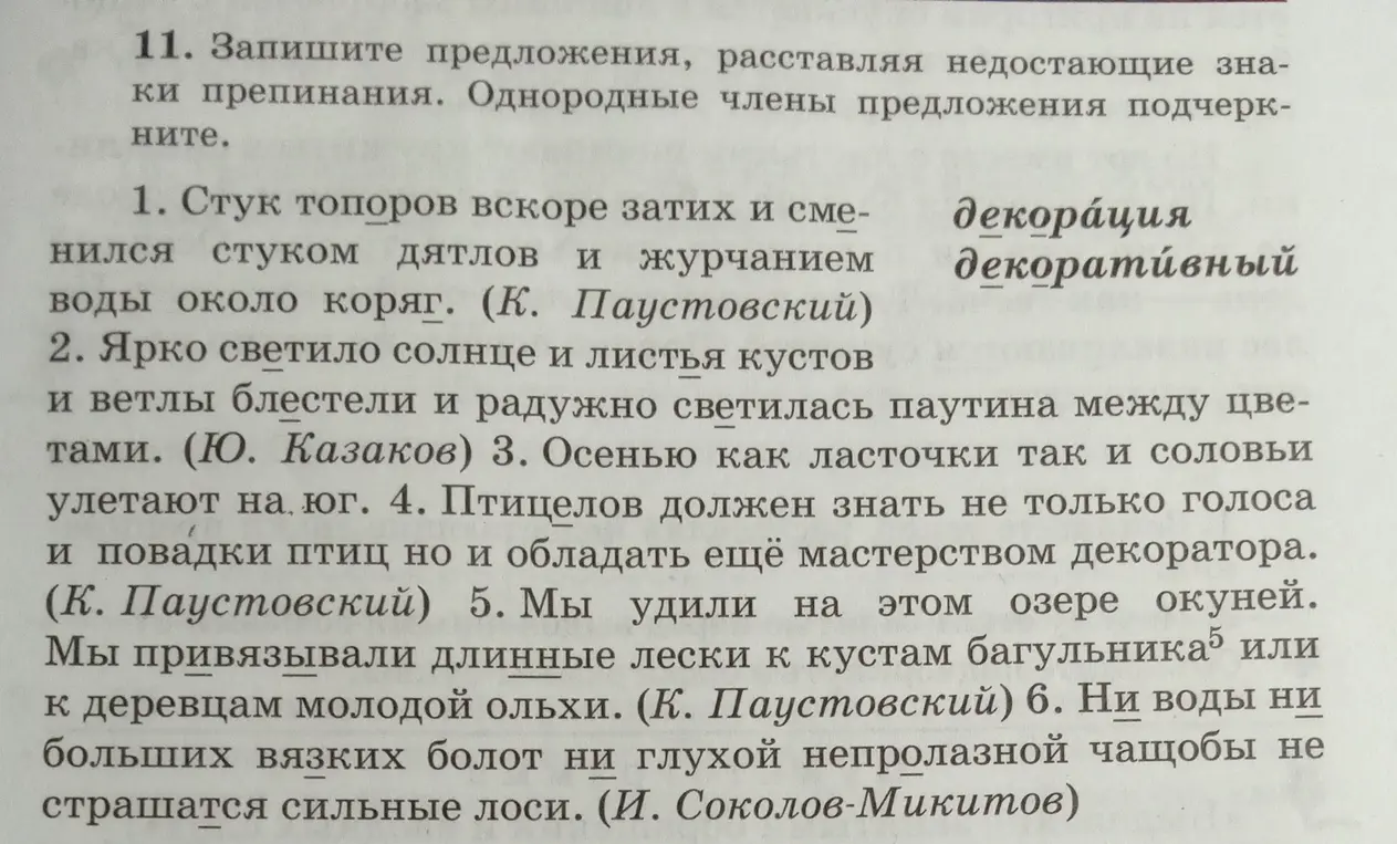 Запиши предложения, расставляя недостающие знаки препинания и подчёркивая однородные члены в предложении.