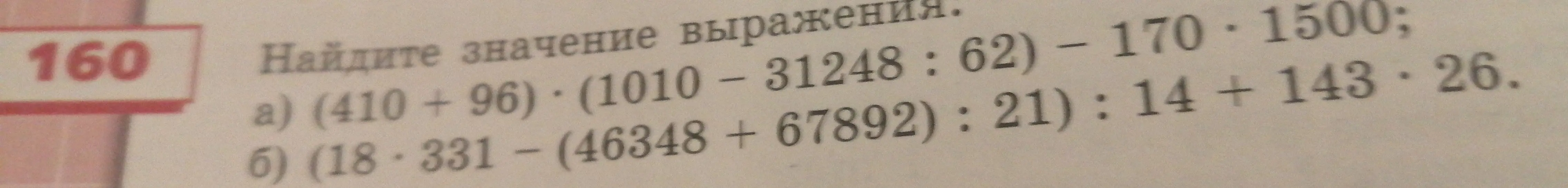 Ты просишь меня найти значение выражения: а) (410 + 96) * (1010 - 31248 : 62) - 170 * 1500