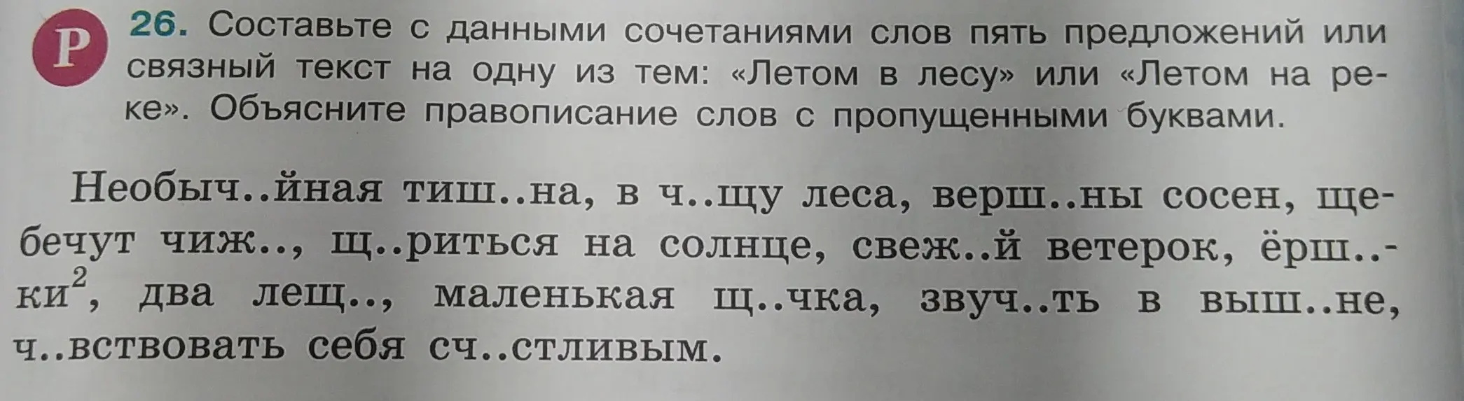 Составь с данными сочетаниями слов пять предложений или связный текст на одну из тем: «Летом в лесу» или «Летом на реке». Объясни правописание слов с пропущенными буквами.