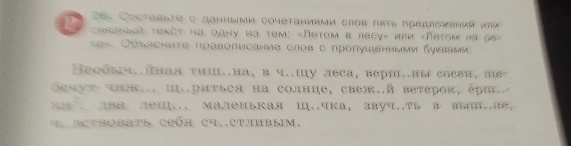 Составь с данными сочетаниями слов пять предложений или связный текст на одну из тем: «Летом в лесу или летом и объясни правописание слов с пропущенными буквами.