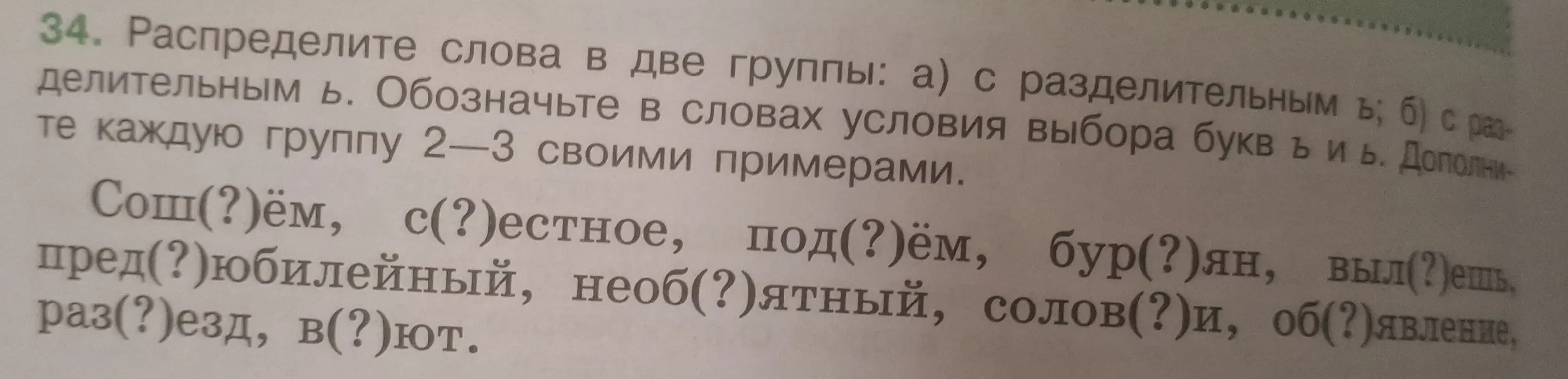 Распредели слова в две группы: с разделительным ь и с разделительным ъ