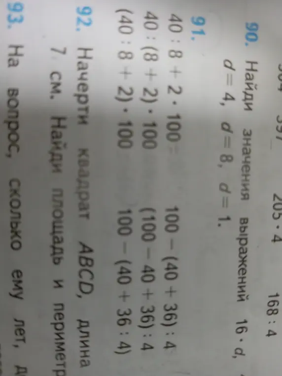 Можешь помочь найти значения выражений 16*d при d=4, d=8, d=1; вычислить примеры; начертить квадрат ABCD со стороной 7 см и найти площадь и периметр?