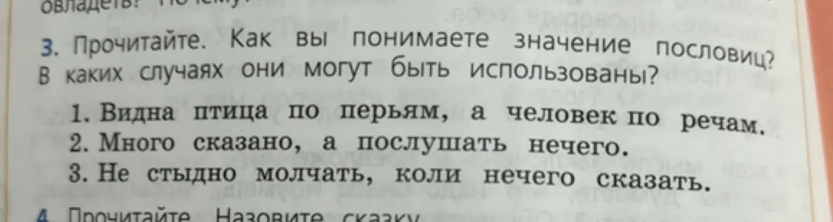 Как ты понимаешь значение пословиц: "Видна птица по перьям, а человек по речам"?