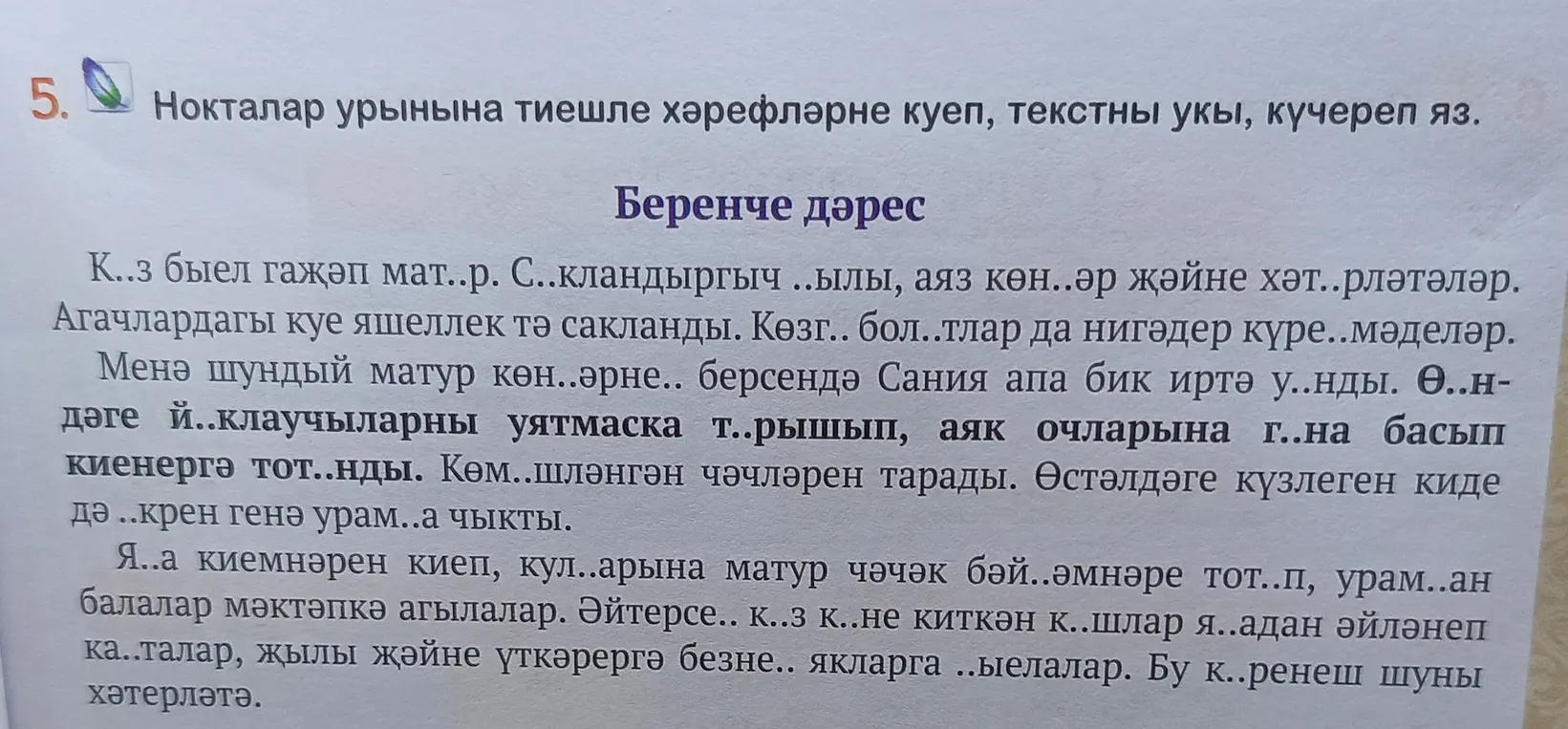Ты просишь вставить пропущенные буквы в тексте на татарском языке и переписать его