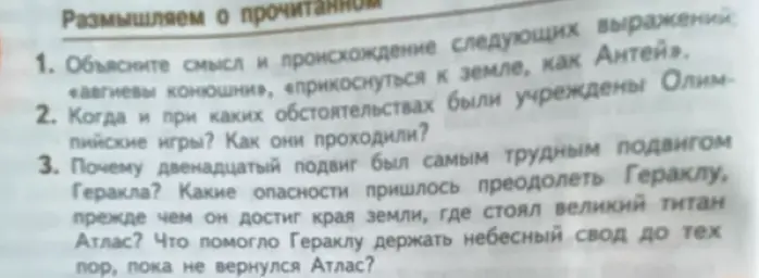Объясни смысл и происхождение следующих выражений: «авгиевы конюшни», «прикоснуться к земле, как Антей»