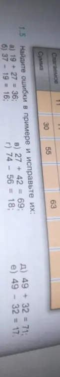 Найди ошибки в примере 19 + 27 = 36 и исправь их