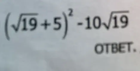 Вычисли значение выражения (√19 + 5)² - 10√19