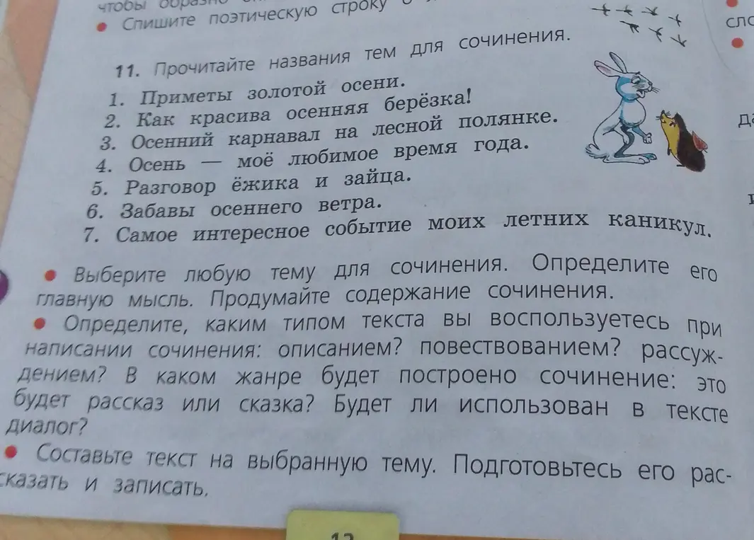Ты просишь выбрать тему для сочинения, определить главную мысль и продумать содержание сочинения.