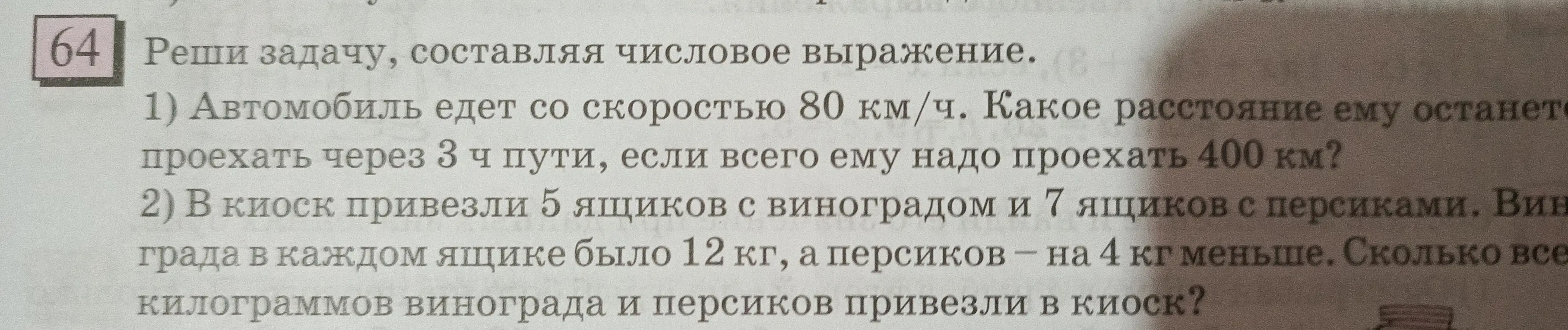 Реши задачу, составляя числовое выражение: автомобиль едет со скоростью 80 км/ч. Какое расстояние ему останется проехать через 3 ч пути, если всего ему надо проехать 400 км?