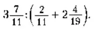 Помоги мне решить пример $3 \frac{7}{11}:(\frac{2}{11}+2 \frac{4}{19})$