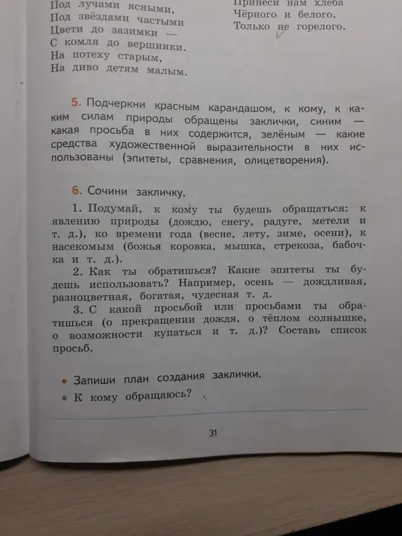 Сочини закличку, подумай, к кому будешь обращаться