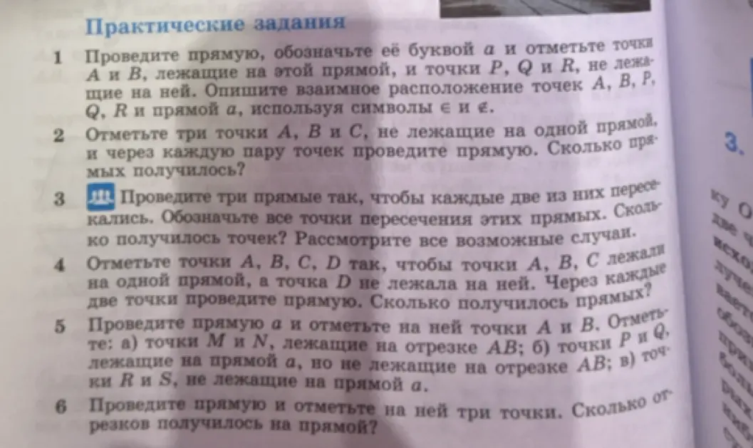 Объясни, как решить задачи по геометрии 1-6 про прямые, точки и отрезки