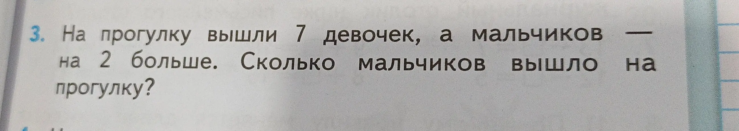 Сколько мальчиков вышло на прогулку, если девочек было 7, а мальчиков на 2 больше?