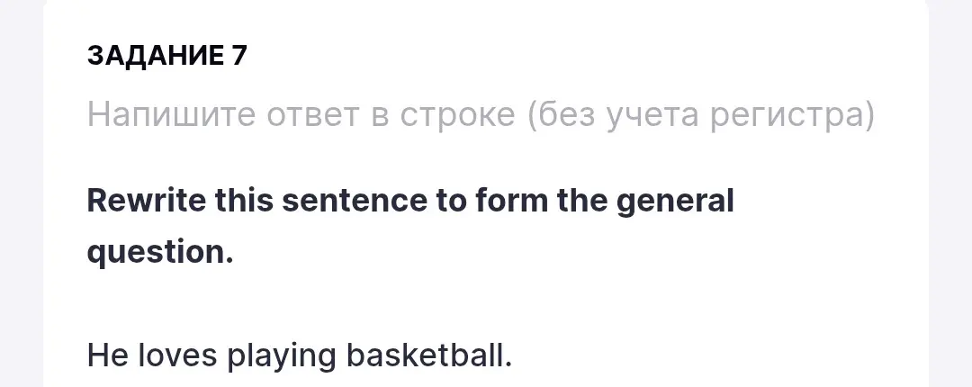Ты просишь перефразировать предложение 'He loves playing basketball' в общий вопрос.