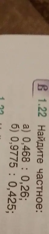 Найди частное: a) 0,468 : 0,26