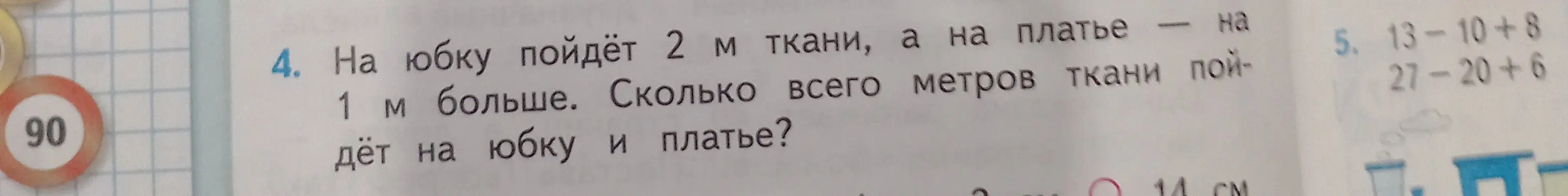 Ты просишь решить задачу: на юбку пойдёт 2 м ткани, а на платье на 1 м больше. Сколько всего метров ткани пойдёт на юбку и платье?