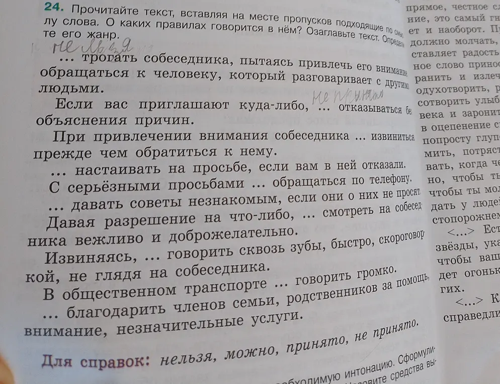 Прочитай текст, вставляя на месте пропусков подходящие по смыслу слова. О каких правилах говорится в нём?