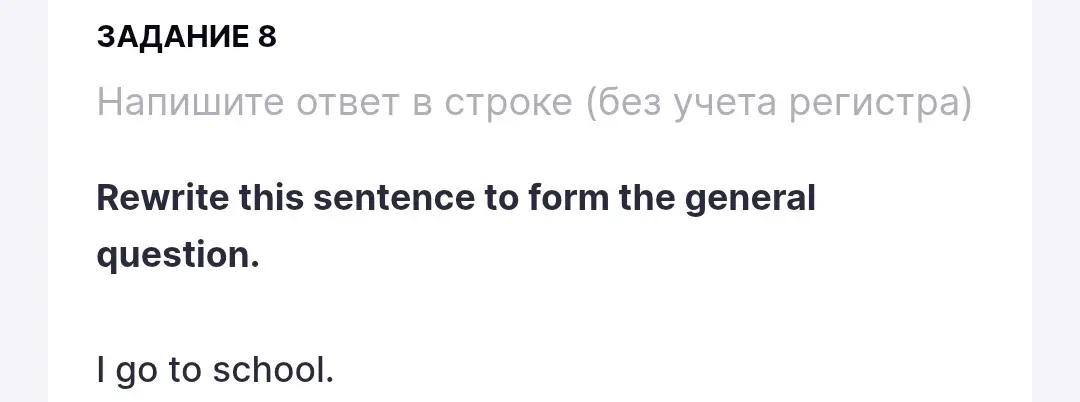 Можешь ли ты перефразировать предложение 'I go to school' в общий вопрос?