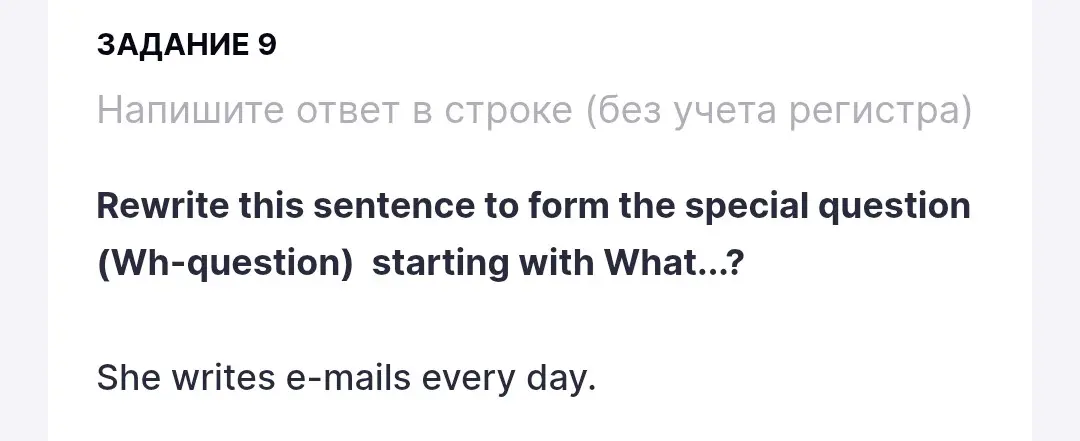 Перепиши это предложение, чтобы образовать специальный вопрос (Wh-question), начинающийся с What...?