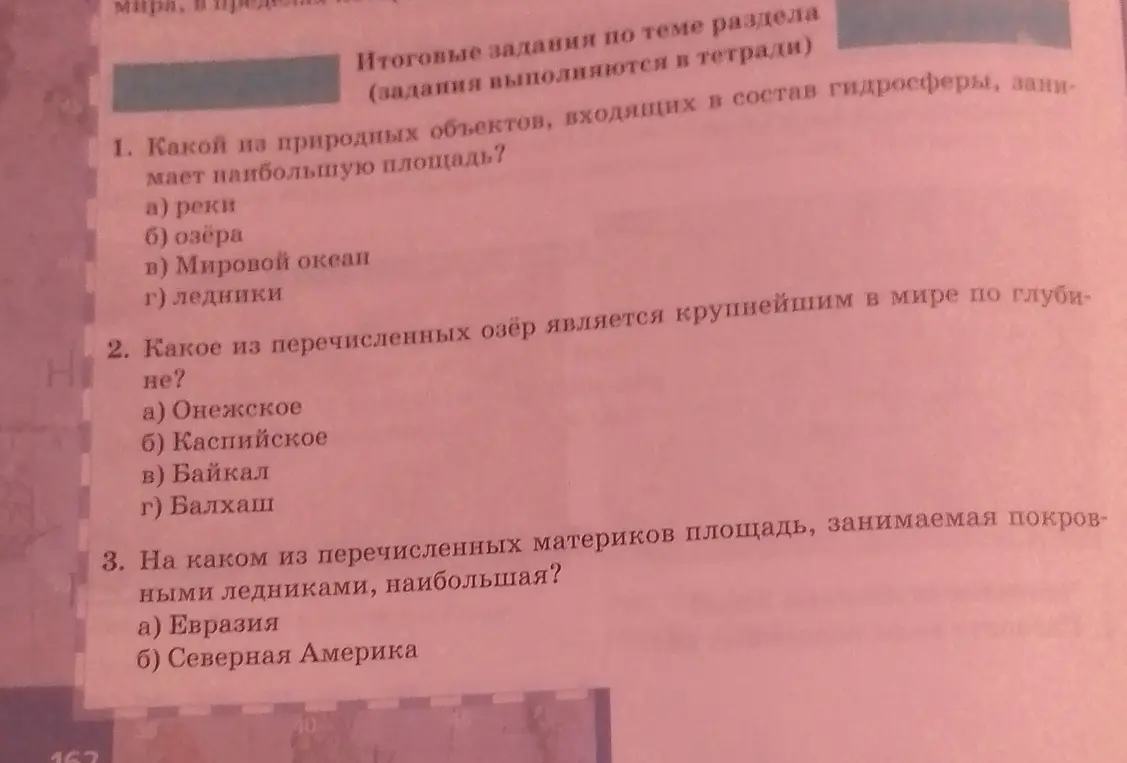 Помоги мне ответить на вопросы по географии: 1. Какой из природных объектов, входящих в состав гидросферы, занимает наибольшую площадь?