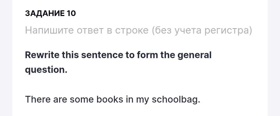 Переделай предложение 'There are some books in my schoolbag' в общий вопрос