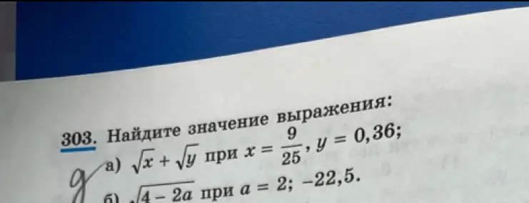 Ты просишь найти значение выражения √x + √y при x = 9/25, y = 0,36 и выражения √4 - 2а при а = 2; -22,5
