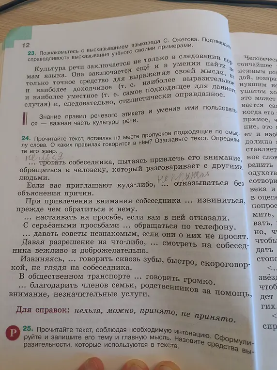 Помоги в 24-ом задании: прочитай текст, вставляя на месте пропусков подходящие по смыслу слова. О каких правилах говорится в нём? Озаглавьте текст. Определите его жанр.