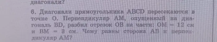 Ты просишь найти длину стороны AB и перпендикуляра AM, если диагонали прямоугольника ABCD пересекаются в точке O, перпендикуляр AM, опущенный на диагональ BD, разбил отрезок OB на части: OM = 12 см и BM = 3 см