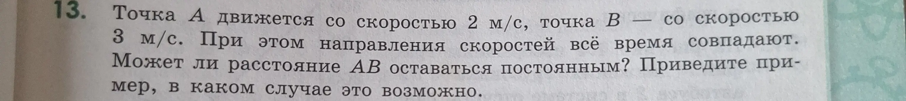 Могу ли я определить, может ли расстояние AB оставаться постоянным, если точка А движется со скоростью 2 м/с, точка В со скоростью 3 м/с, при этом направления скоростей всё время совпадают?