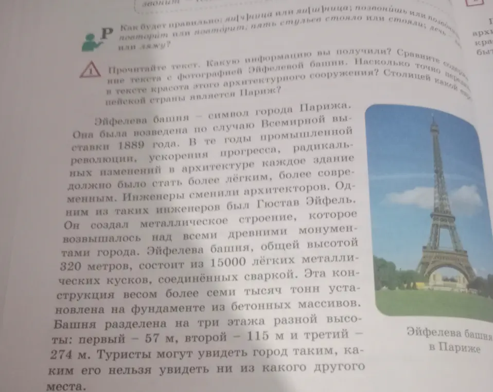 Ты просишь, какую информацию я получил из текста про Эйфелеву башню и насколько точно передана в тексте красота этого архитектурного сооружения?